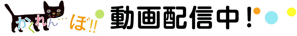 かくれん…ぼ 動画配信中!